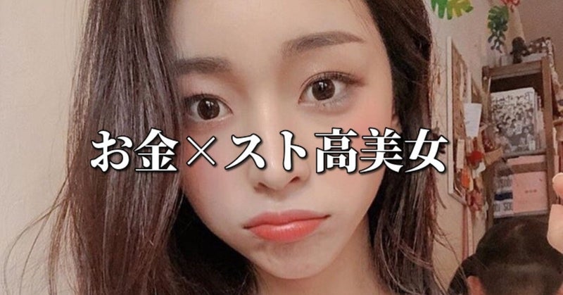 三橋　【400部突破】「お金×スト高美女」
