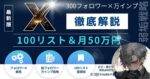 低フォロワー(300人)&万インプ→112万円|0から最短で伸ばすX運用術　ミコ｜X×note×高単価