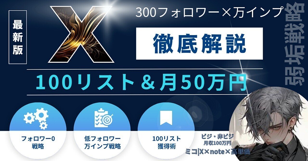 低フォロワー(300人)&万インプ→112万円|0から最短で伸ばすX運用術　ミコ｜X×note×高単価