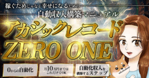 稼ぐためじゃなく幸せになるための自動収入構築マニュアルアカシックレコードZERO ONE _ めあり _ Brain