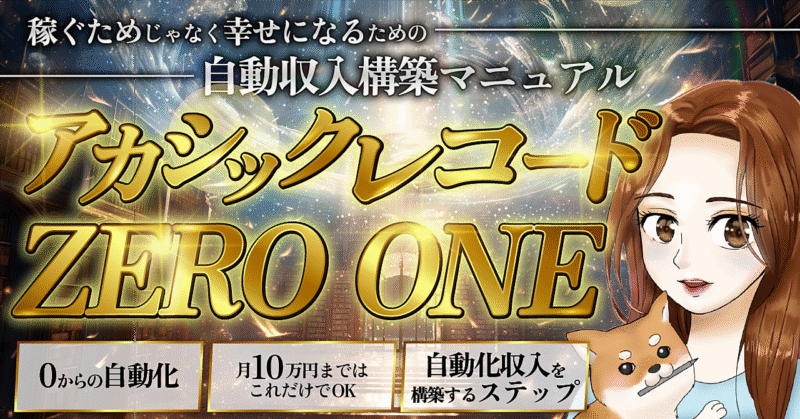 稼ぐためじゃなく幸せになるための自動収入構築マニュアルアカシックレコードZERO ONE _ めあり _ Brain