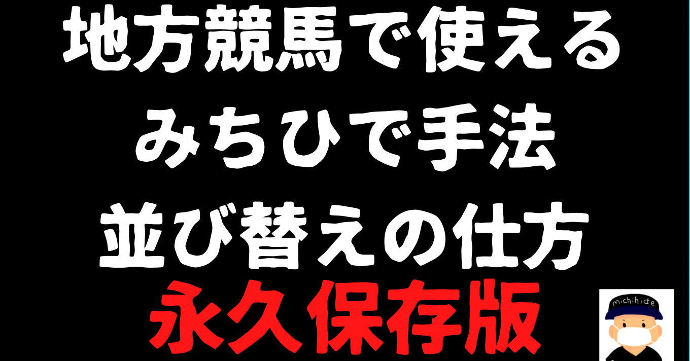 みちひで手法の地方競馬版並び替えのやり方　帝王賞でノンコノユメを推奨できた事を例に徹底解説。テーマ手法が難しい方には、ぜひこちらを。