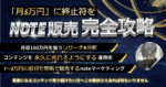 爆速【X×note】1～3万円のnoteを”バコバコ”販売｜note販売テンプレ｜　ミコ｜X×note×高単価