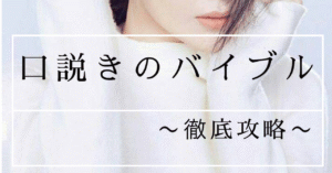 【400部突破】 口説きのバイブル(徹底攻略)　ダビ
