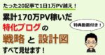 特化ブログ事例】たった20記事で1日1万PV越え！累計170万PV稼いだ特化ブログ戦略と設計図すべて見せます！※特典動画付き とみー