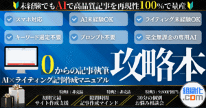 【AI×WRITINGの決定版】初心者でもAIでプロの記事を再現【記事量産のその後】 組織化.com