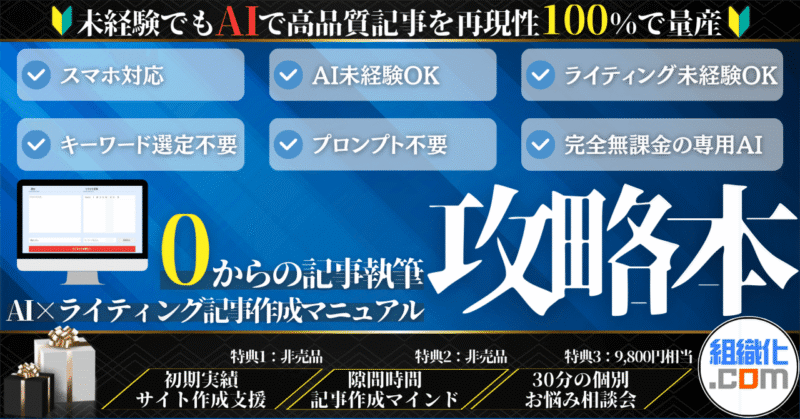 【AI×WRITINGの決定版】初心者でもAIでプロの記事を再現【記事量産のその後】　組織化.com