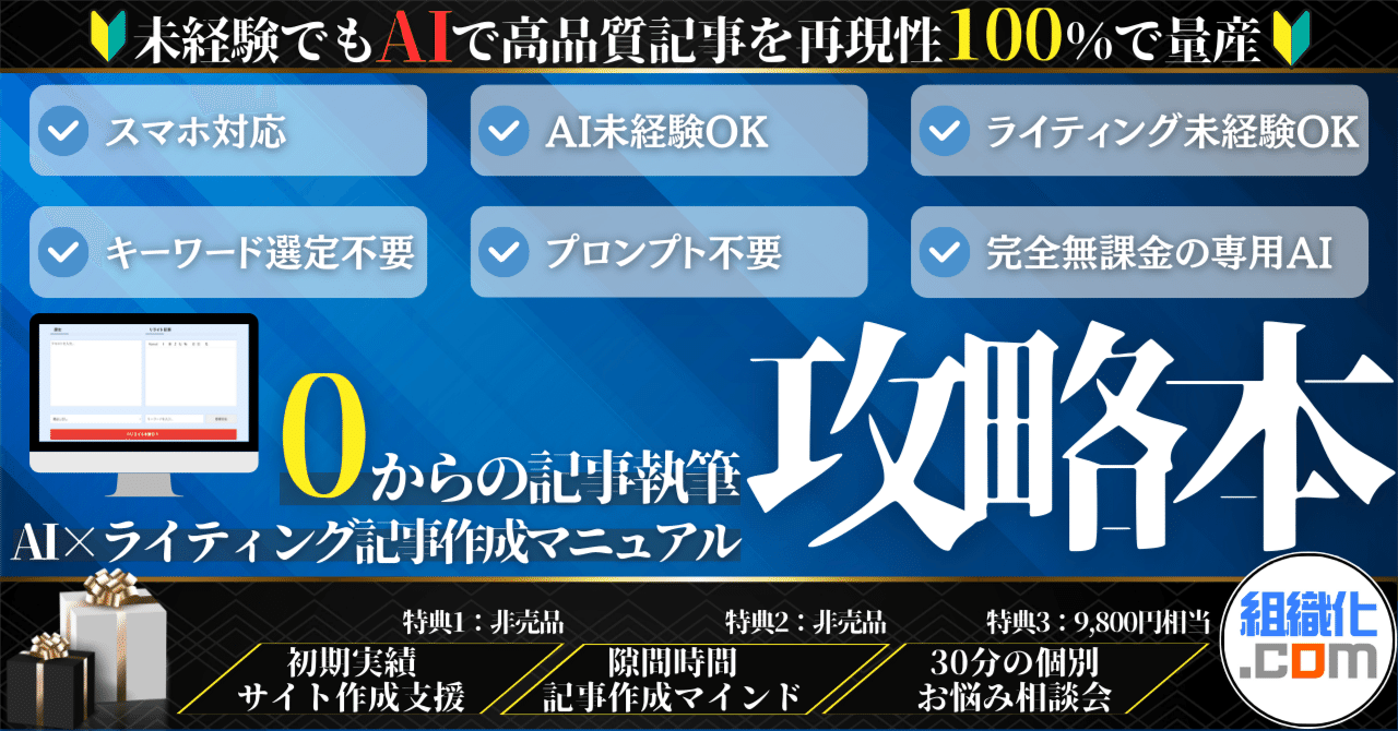 【AI×WRITINGの決定版】初心者でもAIでプロの記事を再現【AI記事作成テンプレ】　組織化.com