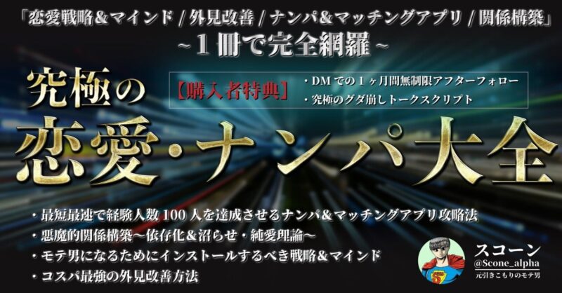 【究極の恋愛・ナンパ大全】～恋愛戦略・外見改善・集客・関係構築を1冊で完全網羅～（豪華無料特典付き）