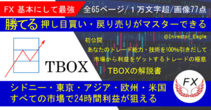 FX 基本にして最強　ＴＢＯＸ公開します　Investor_Eagle
