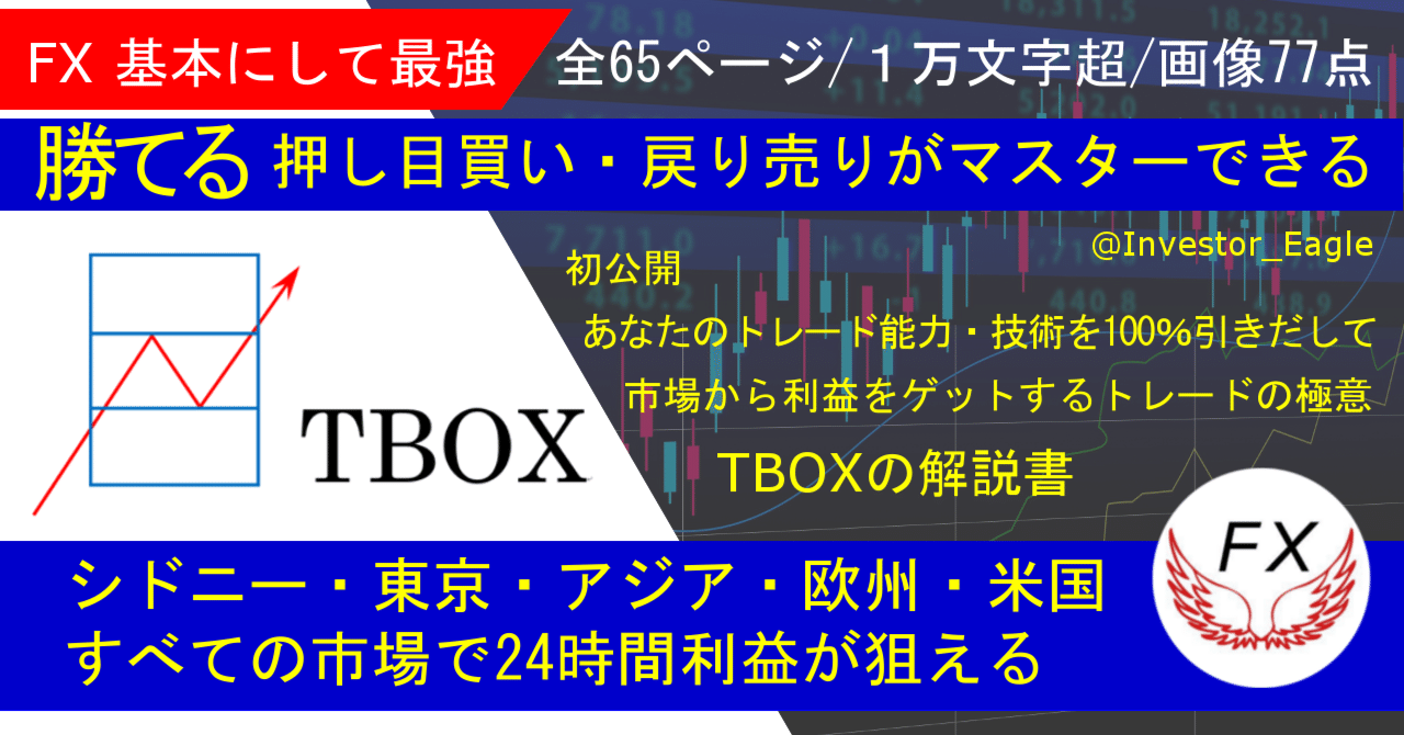FX 基本にして最強　ＴＢＯＸ公開します　Investor_Eagle