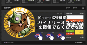 [Chrome拡張機能] バイナリーオプションを指値でらくらく攻略 sixamo