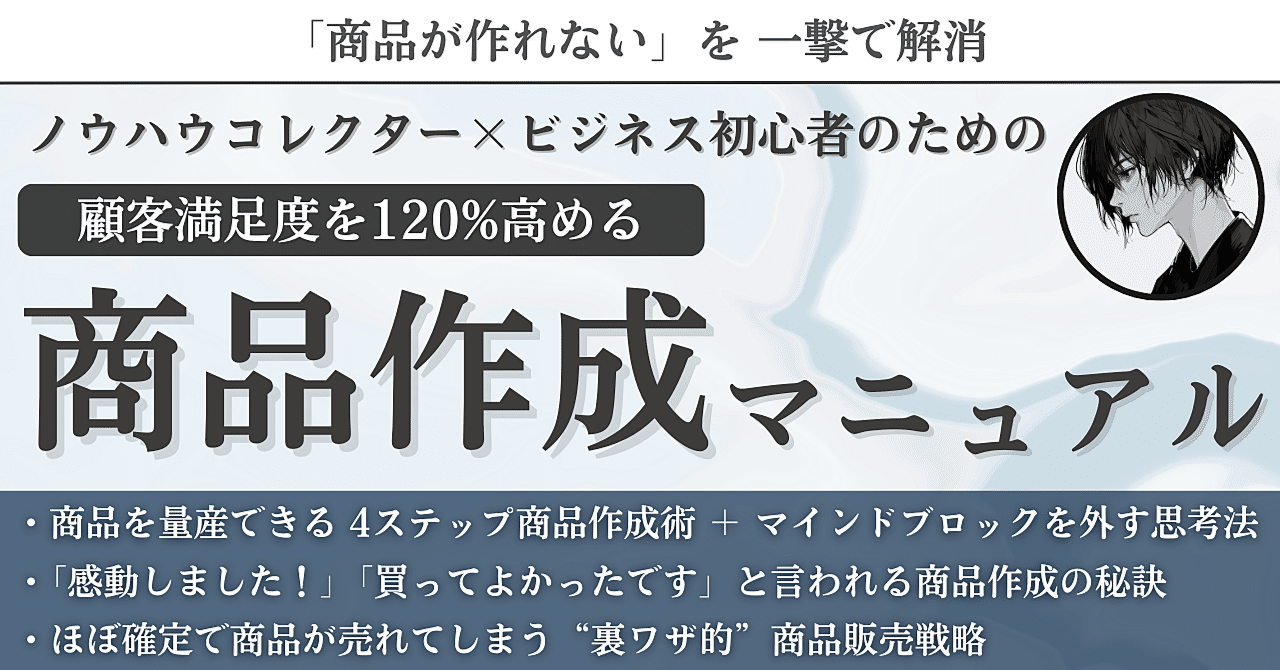 ノウハウコレクター×ビジネス初心者のための顧客満足度を120%高める商品作成マニュアル　ニア