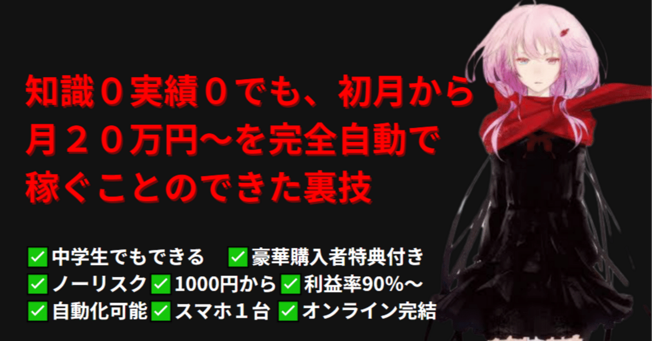 知識0実績0でも、初月から月20万円~を完全自動で稼ぐことのできた裏技を教えよう いのり