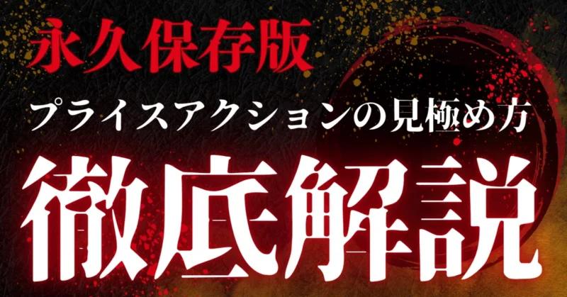【永久保存版】ポジション取りを極めるプライスアクション究極マニュアル いぬ