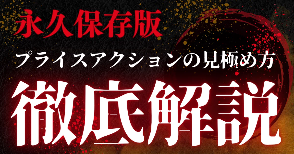 【永久保存版】ポジション取りを極めるプライスアクション究極マニュアル いぬ