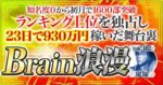 【800部突破＆総合１位】Brain浪漫 【23日で930万円稼ぎ上位を独占した舞台裏】 鬼塚