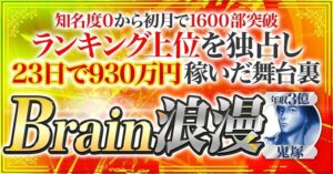 【800部突破＆総合１位】Brain浪漫 【23日で930万円稼ぎ上位を独占した舞台裏】 鬼塚