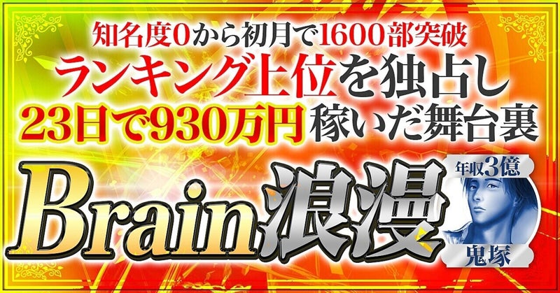 【800部突破＆総合１位】Brain浪漫 【23日で930万円稼ぎ上位を独占した舞台裏】 鬼塚