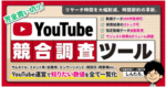 【完全買い切り】YouTube競合調査ツール　Googleスプレッドシートで簡単設定！ しんたろ。