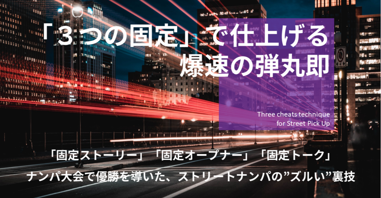 「固定トークだけ」で仕上げる、爆速の弾丸即｜ナンパ大会優勝者の㊙ノウハウ　のんちゃま® プロナンパ師