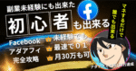Facebook　×　instagram　二刀流アダアフィ運用術　ミツル＠アダアフィで7桁稼いだ男