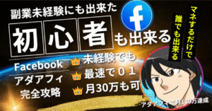 Facebook　×　instagram　二刀流アダアフィ運用術　ミツル＠アダアフィで7桁稼いだ男