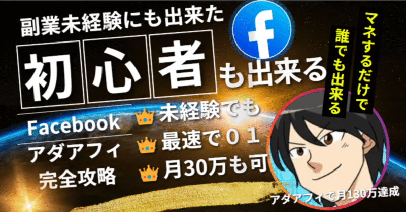 Facebook　×　instagram　二刀流アダアフィ運用術　ミツル＠アダアフィで7桁稼いだ男