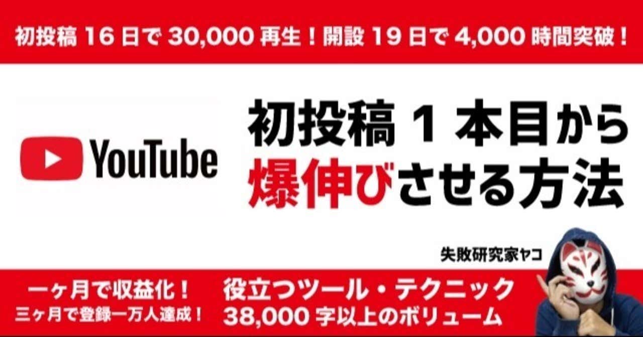 YACO（やこ） YouTube初投稿１本目を16日で3万再生！19日で4,000時間達成した方法！