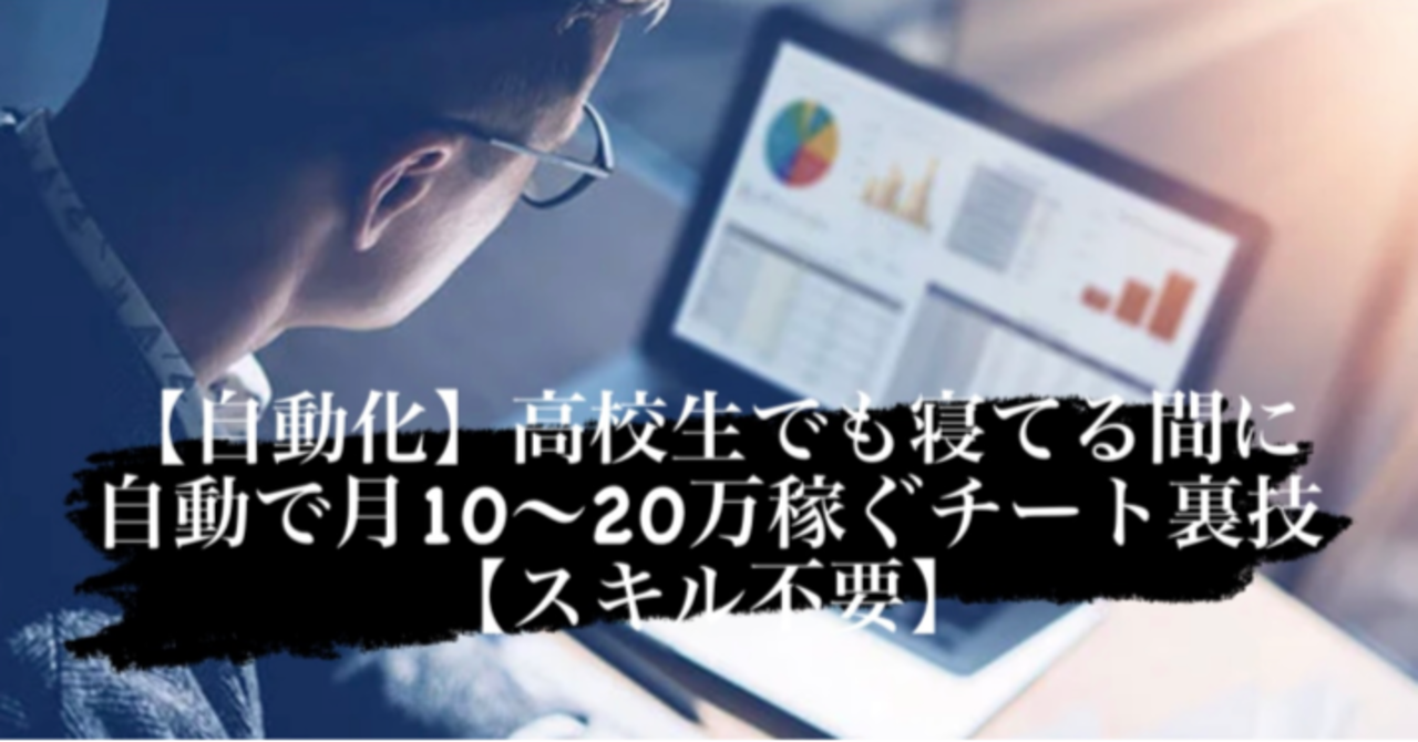 【自動化】高校生でも寝てる間に自動で月10〜20万稼ぐチート裏技【スキル不要】 稼がせ君