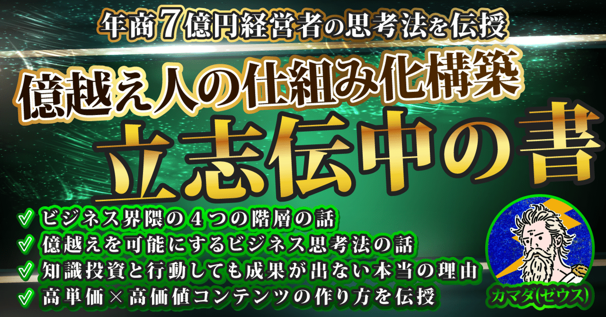 【億越え人の仕組み化構築術 立志伝中の書】～7億円経営者から学んだ思考法を伝授～ ゼウス(カマダ)