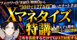 【マーケティング部門ランキング1位】【ビジネス未経験の友達が初月で0⇨100突破】初月127万円稼いだXマネタイズ特講 アフィ太郎