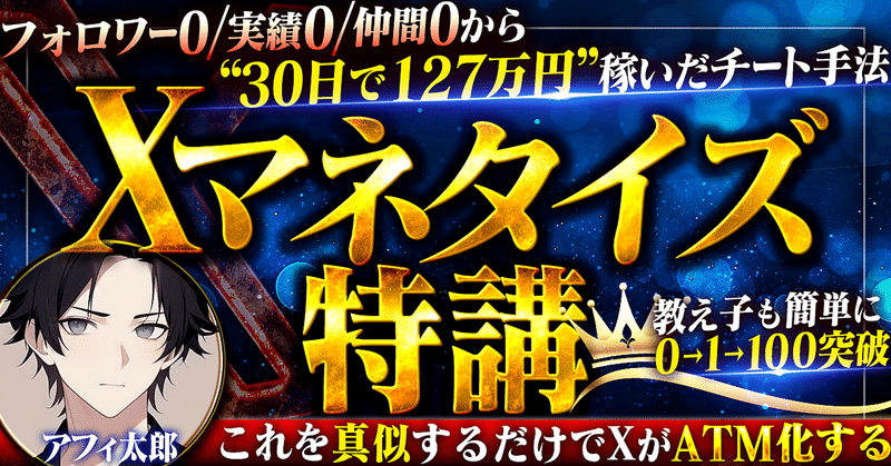 【マーケティング部門ランキング1位】【ビジネス未経験の友達が初月で0⇨100突破】初月127万円稼いだXマネタイズ特講　アフィ太郎