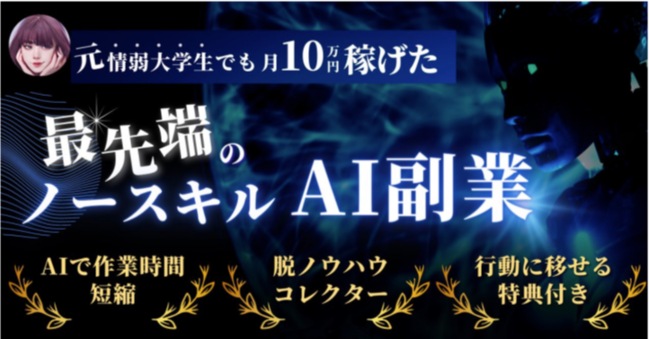 【最先端のノースキルAI副業】ノウハウコレクターだった情弱大学生でも月10万円稼げてしまう魔法の手法を大公開! J