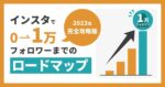 【2023年完全攻略版】プロが教えるインスタで0→1万フォロワーを達成するロードマップ　石川侑輝 | インスタのプロ集団SAKIYOMI代表