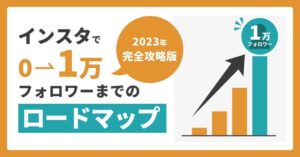 【2023年完全攻略版】プロが教えるインスタで0→1万フォロワーを達成するロードマップ　石川侑輝 | インスタのプロ集団SAKIYOMI代表
