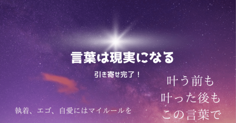 言葉は現実になる〜引き寄せ完了note〜　マグトロ@引き寄せの法則はシンプルに【マイルール】＆【着地】