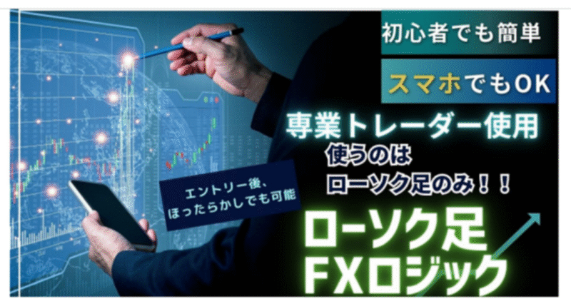 ローソク足のみを使ったFXロジックを教えます ローソク足FXトレーダー
