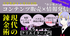 《情報発信×コンテンツ販売》異彩を放つ商品を無限生成して収益化する"極意" 桜木える