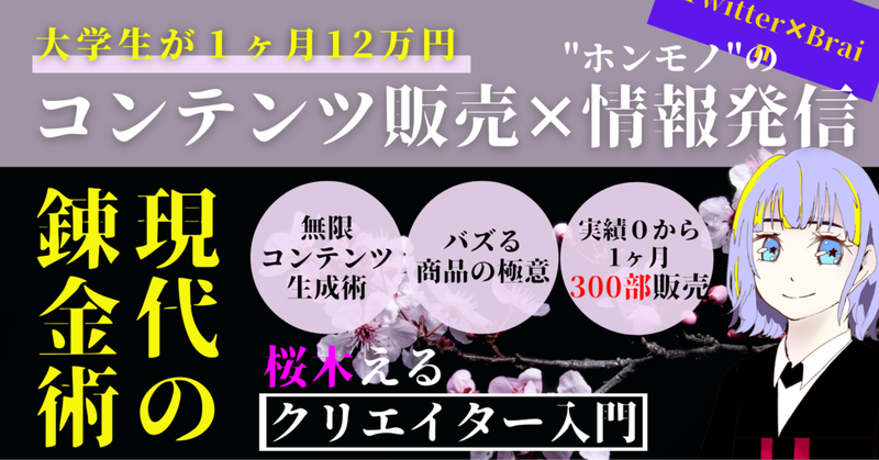 《情報発信×コンテンツ販売》異彩を放つ商品を無限生成して収益化する"極意" 桜木える