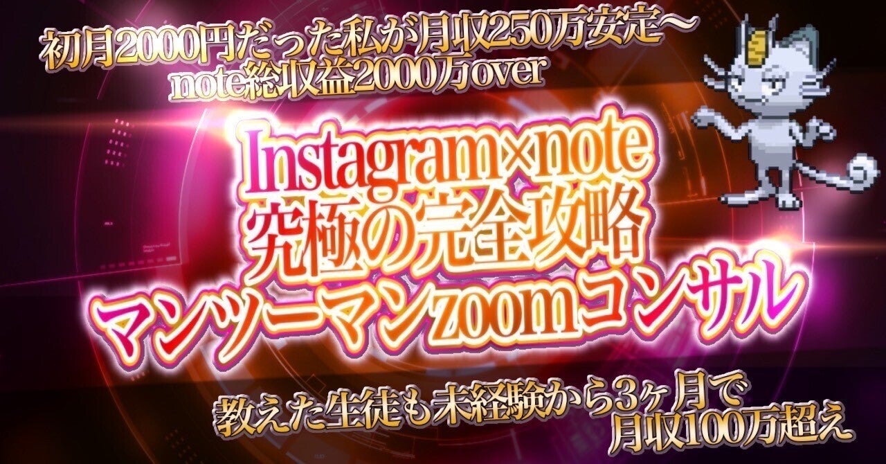初月から一撃9万、月収90万までのインスタ×note完全攻略ロードマップ 女神くん@インスタnoter