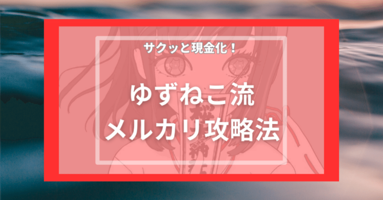 サクッと現金化 メルカリ錬金術 ゆずねこ サイト