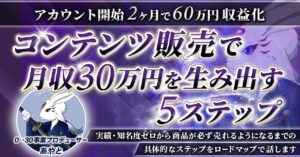 【5日で550部突破！】コンテンツ販売で月収30万円を生み出す5ステップ知名度・実績ゼロから商品が必ず売れるまでの具体的なステップをロードマップで話します あやと