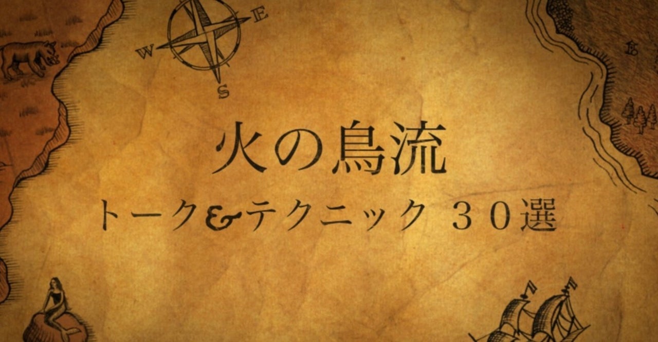 火の鳥流 トーク&テクニック30選 火の鳥