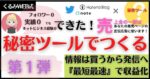 【第一弾】Twitter× note販売の極意　GG