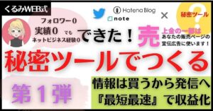 【第一弾】Twitter× note販売の極意　GG