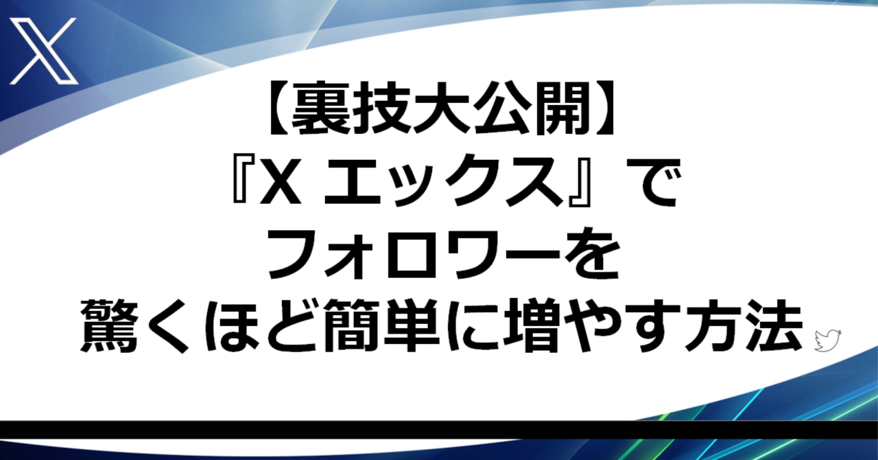 【裏技大公開】『X エックス』でフォロワーを驚くほど簡単に増やす方法｜フォロワー25,000人超え【とと解説】　とと