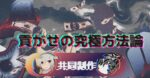 【貢がせの究極方法論】”教祖一条×レナトゥス＠中星マインド 共同制作”