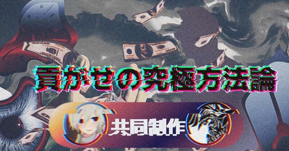 【貢がせの究極方法論】”教祖一条×レナトゥス＠中星マインド 共同制作”