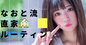 【なおと流直家ルーティン】【テンプレ+コピペ】で使える直家を確定させる【メッセージ集】(実際のやりとりのスクショ解説)＆アポ当日までのメンテ方法、直家グダの崩し方　なおと